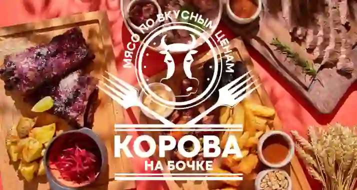 Скидка 30% на все в семейном ресторане «Корова на бочке»