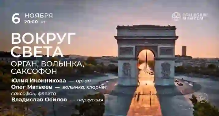 Скидка 30% на концерт «Вокруг света: орган, волынка, саксофон»