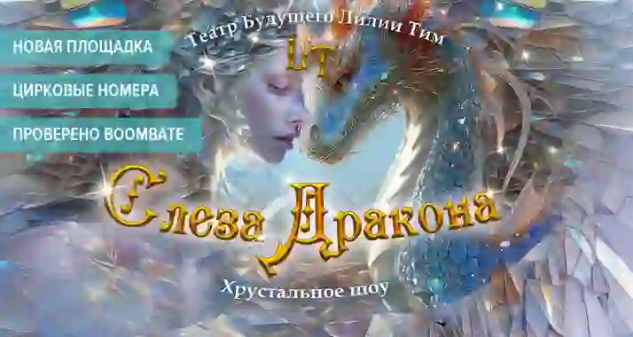 От 1079 р. за билет со скидкой на мультимедийное шоу «Слеза Дракона»