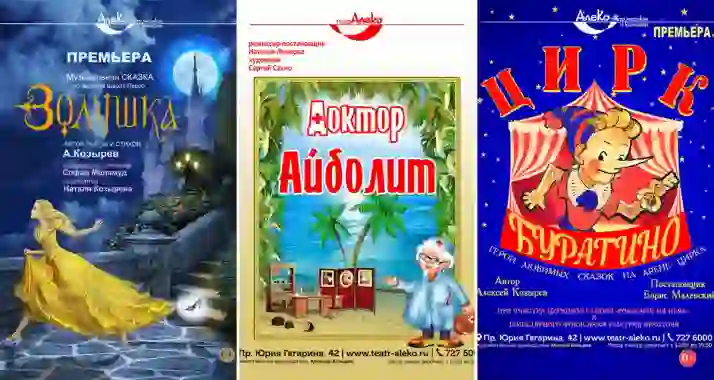 Скидка 20% на детские спектакли театра «АлеКо»