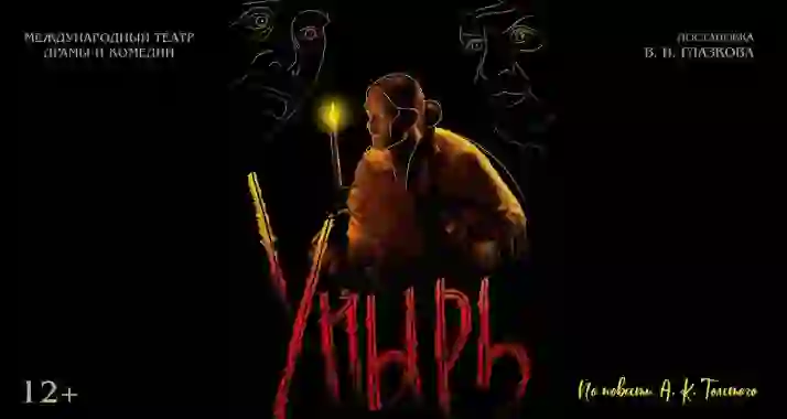 Скидка 30% на спектакль «Упырь» в ДК «Железнодорожников»
