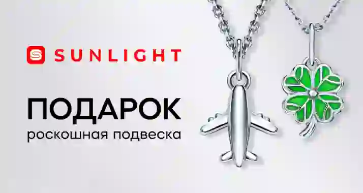 Подвеска в подарок от SUNLIGHT