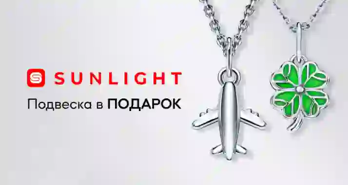 Подвеска в подарок от SUNLIGHT
