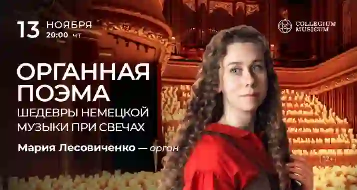 Скидка 30% на концерт «Органная поэма: шедевры немецкой музыки при свечах»