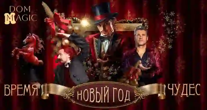 От 1400 р. за билет на шоу «Новый год — время чудес»