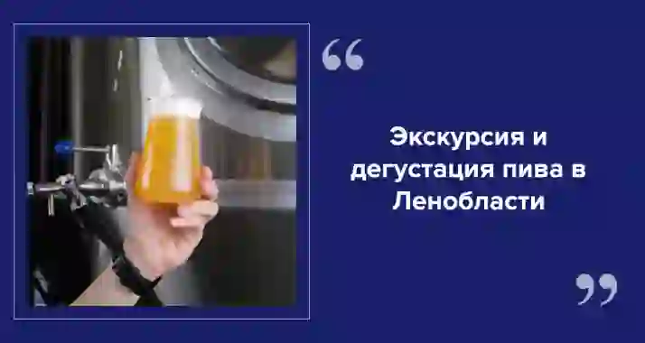 Как варят пиво в Ленобласти