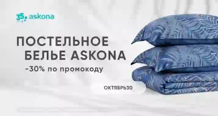 Скидка 30% на постельное белье Askona