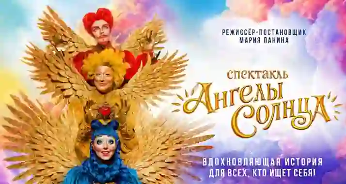 Скидки до 50% на спектакль «Ангелы Солнца»