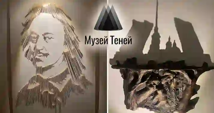 Скидка 50% на билеты в уникальный «Музей теней»