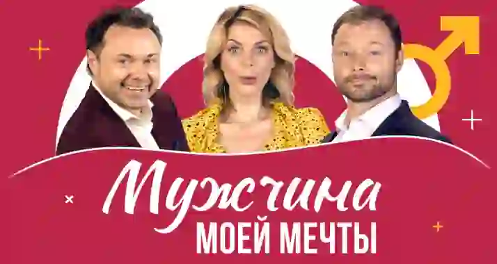 Скидка 20% на спектакль «Мужчина моей мечты»