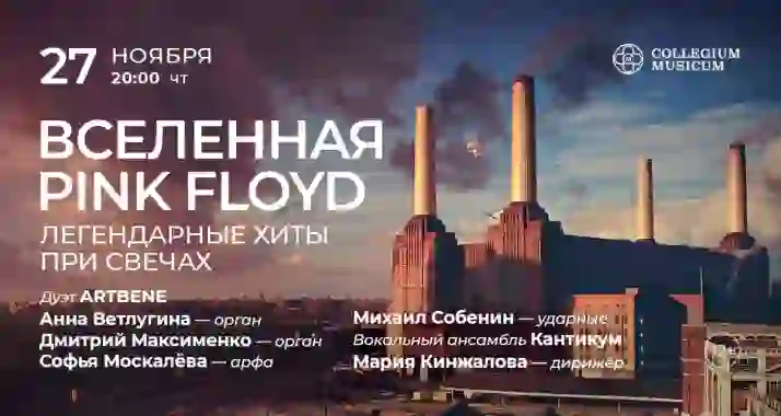 Скидка 30% на концерт «Вселенная Pink Floyd: легендарные хиты при свечах»
