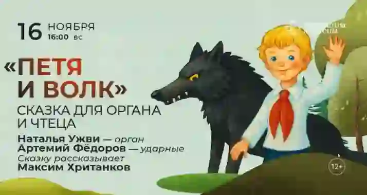 Скидка 30% на концерт «"Петя и волк": сказка для органа и чтеца»