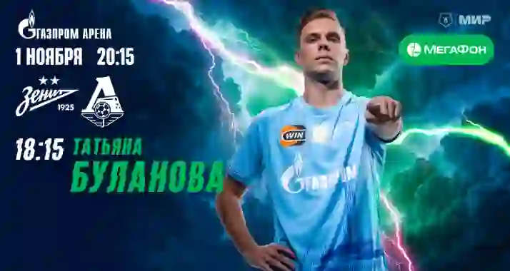 Скидка 20% на билеты на матч ФК «Зенит» — ФК «Локомотив»