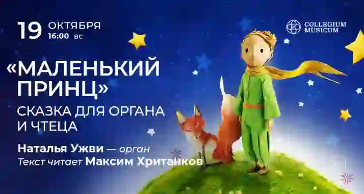Скидка 30% на концерт «Маленький принц: сказка для органа и чтеца»