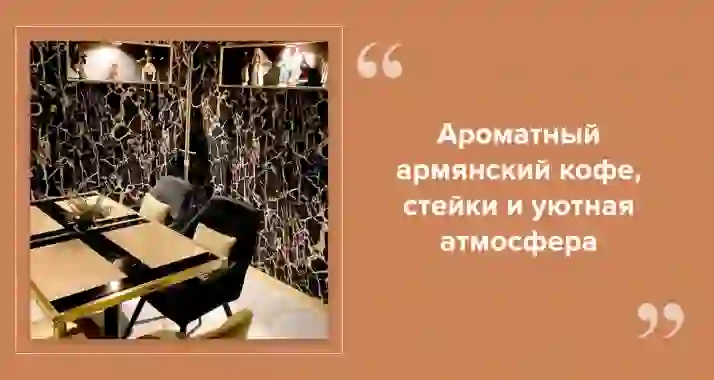 От армянского кофе до сочного стейка — чем удивит ARMONIA
