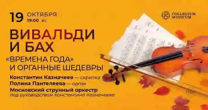 Скидка 30% на концерт «Вивальди и Бах: "Времена года" и органные шедевры»
