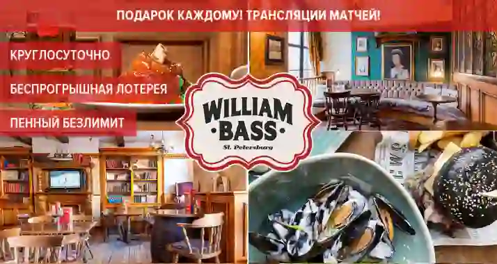 Скидки до 50% в английском круглосуточном пабе William Bass