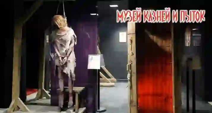 Скидка 30% на билет в «Музей казней и пыток»