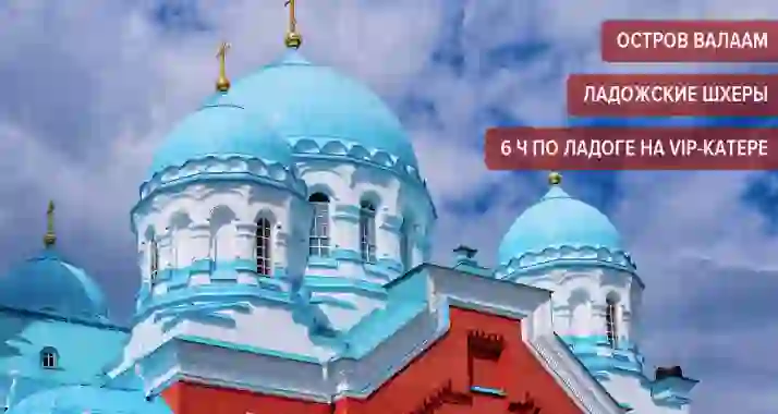 От 9450 р. за тур «Священный Валаам — «Остров души» и ладожские шхеры» от Charm Tour
