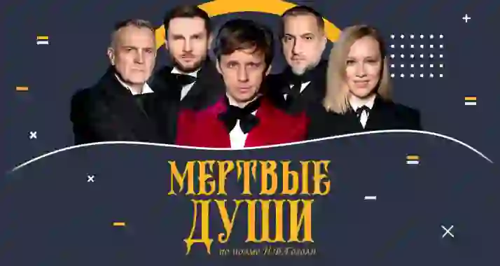 Скидка 20% на спектакль «Мертвые души»