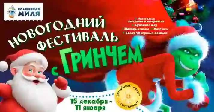 Скидка 40% на «Новогодний фестиваль с Гринчем»