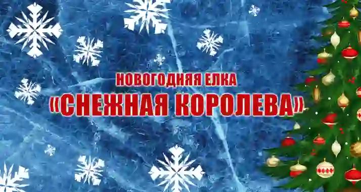 Скидка 20% на новогоднюю елку «Снежная королева»