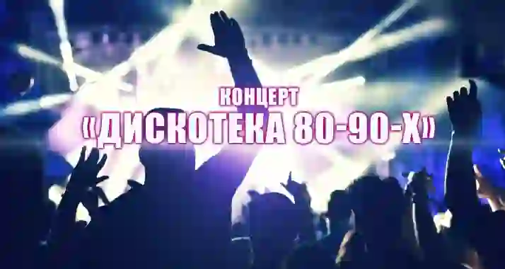Скидка 20% на концерт «Дискотека 80-90-х»
