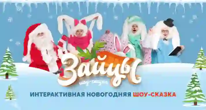 От 1020 р. за билет на новогоднее шоу-сказку «Зайцы»