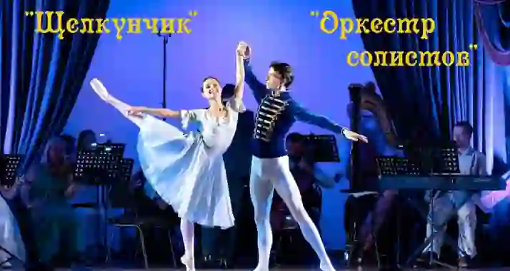 Скидка 25% на музыкально-хореографический спектакль «Щелкунчик»