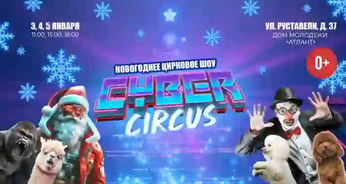 От 900 р. за новогоднее цирковое шоу CYBER CIRCUS