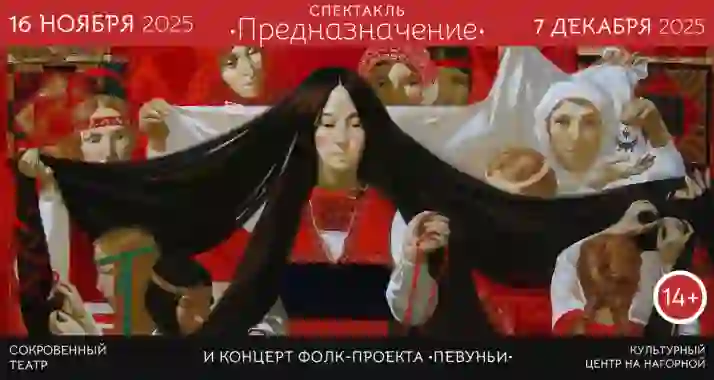 Скидки до 30% на спектакль «Предназначение» и концерт фолк-проекта «Певуньи»