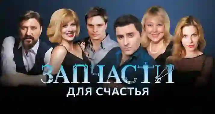 Скидка 35% на спектакль «Запчасти для счастья»