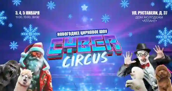 От 900 р. за новогоднее цирковое шоу CYBER CIRCUS