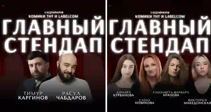 Скидка 40% на «Главный Стендап» от StandUp_Msk