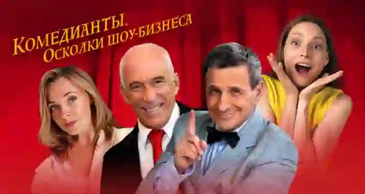 Скидка 35% на спектакль «Комедианты. Осколки шоу-бизнеса»
