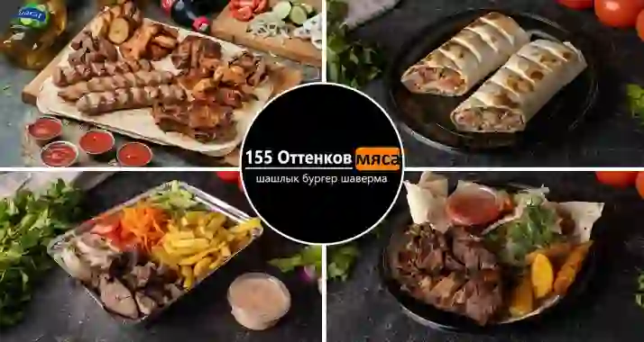 Скидка до 50% в кафе «155 оттенков мяса» + подарок за отзыв