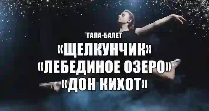 Скидка 20% на гала-балет «Щелкунчик, Лебединое озеро, Дон Кихот»