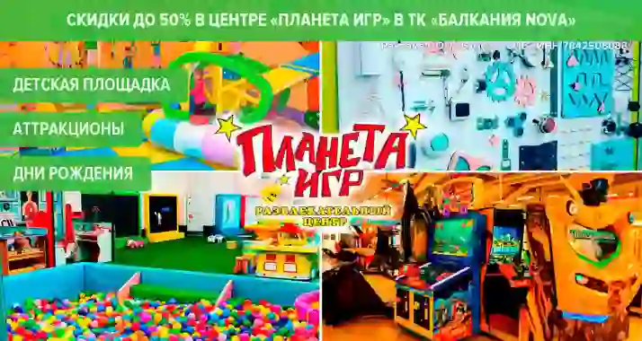 Скидки до 50% в центре «Планета Игр» в ТК «Балкания NOVA»