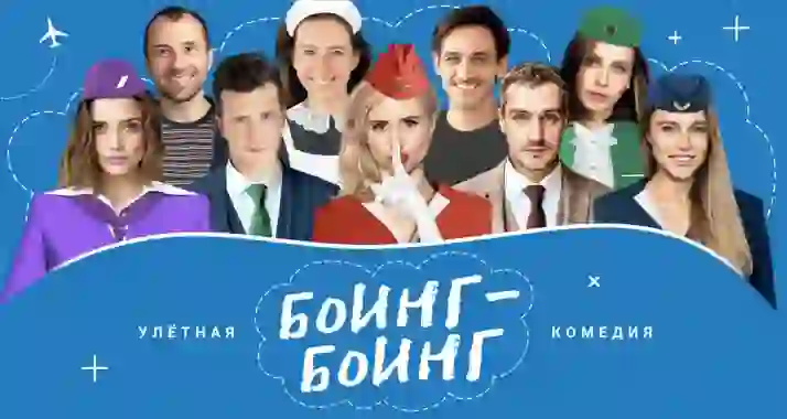 Скидка 20% на спектакль «Боинг-Боинг»
