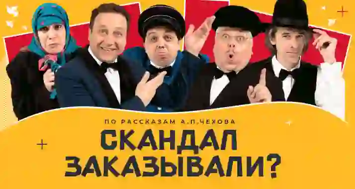 Скидка 20% на спектакль «Скандал заказывали?»