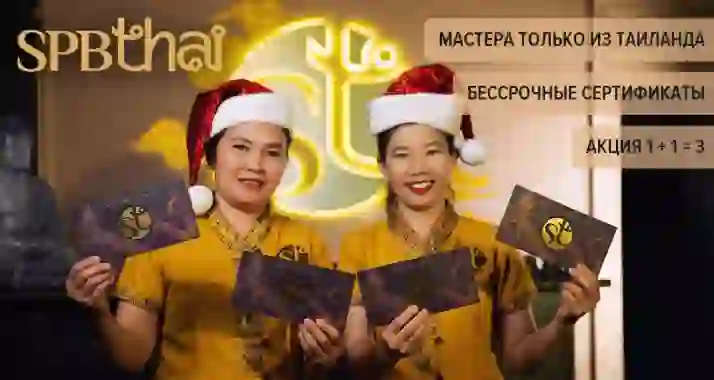 До -30% на SPA-программы в салонах тайского массажа SPBTHAI