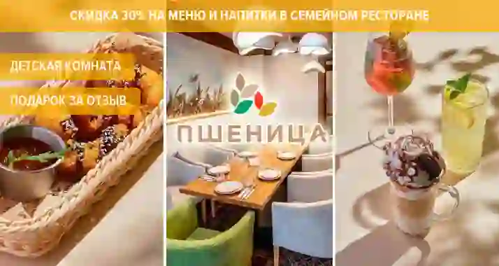 Скидка 30% в семейном ресторане с детской комнатой «Пшеница»
