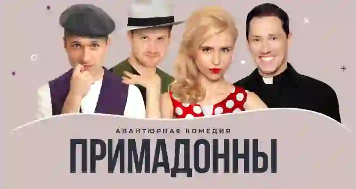 Скидка 20% на спектакль «Примадонны»