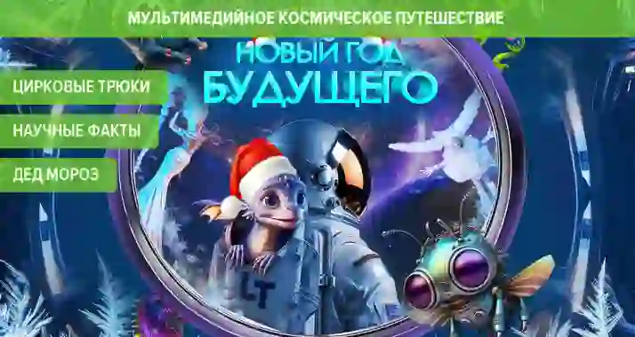 Скидка 680 р. на футуристическое шоу от Театра Будущего