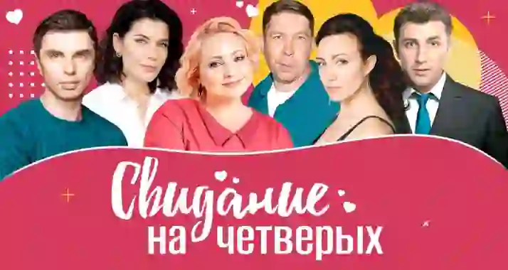 Скидка 20% на спектакль «Свидание на четверых»