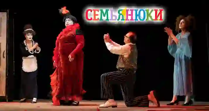 Скидка 30% на спектакль от театра «Семьянюки»