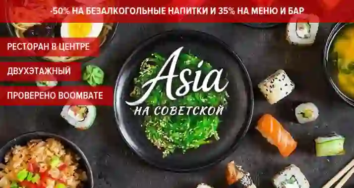 Скидки до 50% в 2х-этажном ресторане Asia на Советской
