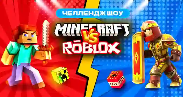 Скидка 25% на билеты на челлендж-шоу Minecraft vs. Robloх