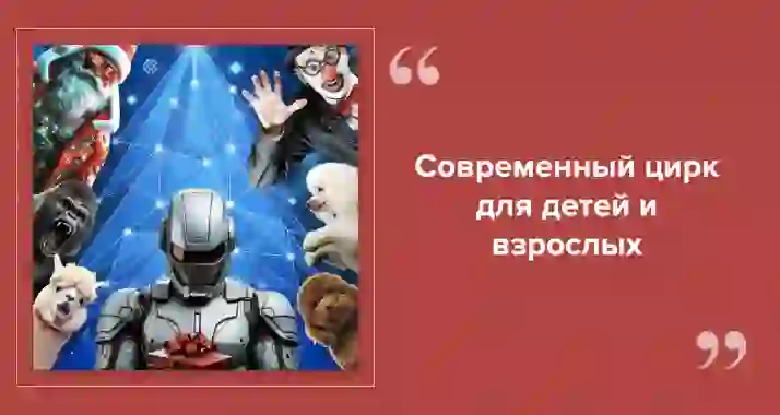 Новогоднее цирковое шоу будущего