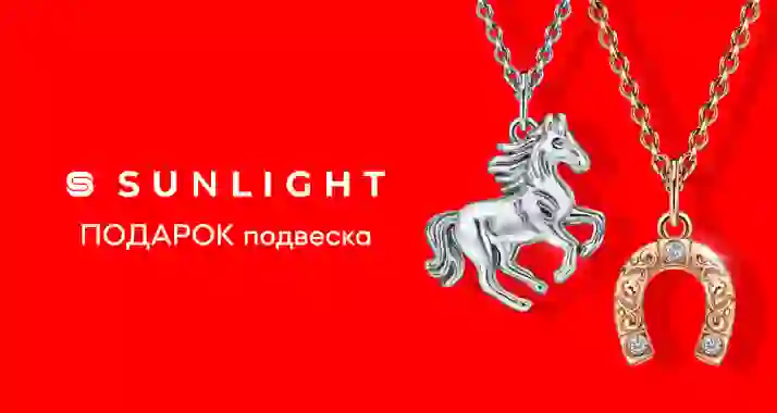 Сеть ювелирных гипермаркетов SUNLIGHT дарит подвеску специально для вас!